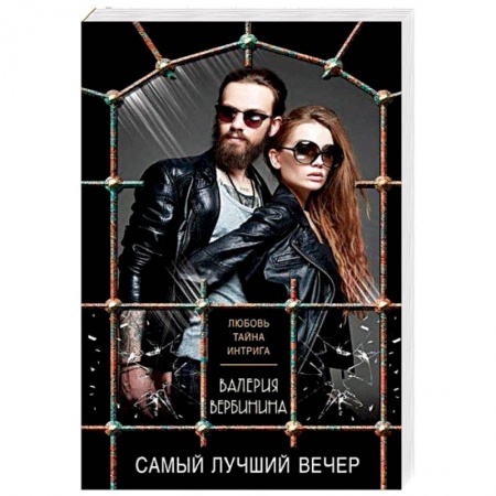 Отечественный женский детектив, книга Самый лучший вечер купить по скидке
