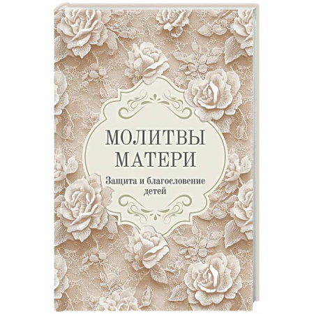 Молитвословы, акафисты, каноны, книга Молитвы матери. Защита и благословение детей купить по скидке