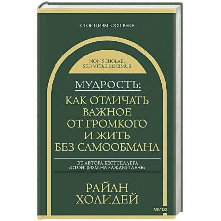 Психология личности, книга Мудрость: как отличать важное от громкого и жить без самообмана купить по скидке