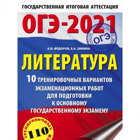 Книги, книга ОГЭ-2021. Литература (60х90/16) 10 тренировочных вариантов экзаменационных работ для подготовки к основному государственному экзамену купить по скидке
