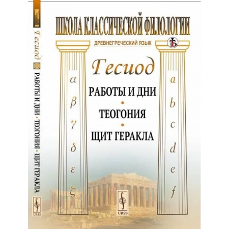 Культурология, книга Работы и дни. Теогония. Щит Геракла купить по скидке