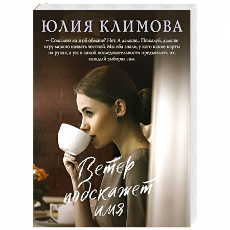 Отечественный любовный роман, книга Ветер подскажет имя купить по скидке