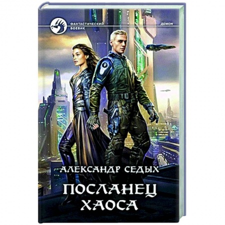 Боевая фантастика, книга Посланец хаоса купить по скидке