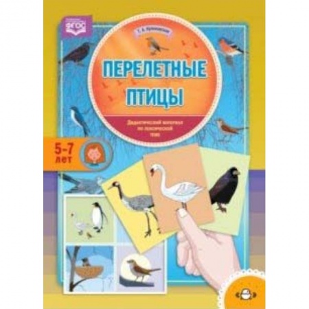 Развитие речи. Чтение, книга Перелетные птицы. Дидактический материал по лексической теме. С 5 до 7 лет. ФГОС купить по скидке