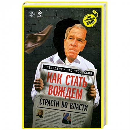 Книги, книга Как стать вождем. Страсти во власти купить по скидке