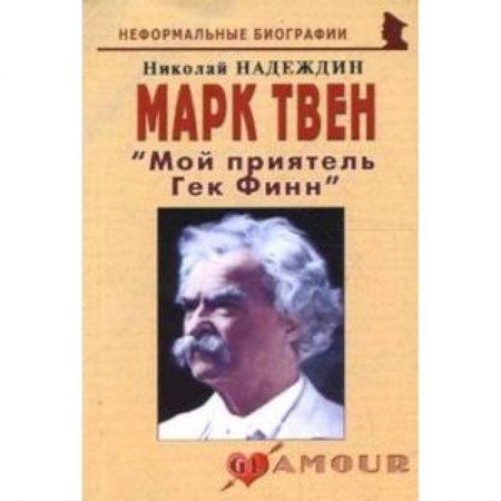 Книги, книга Марк Твен 'Мой приятель Гек Финн' купить по скидке