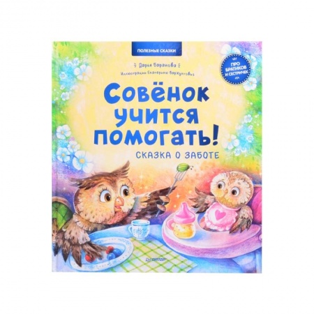 Сказки отечественных писателей, книга Совёнок учится помогать! Сказка о заботе. Полезные сказки купить по скидке