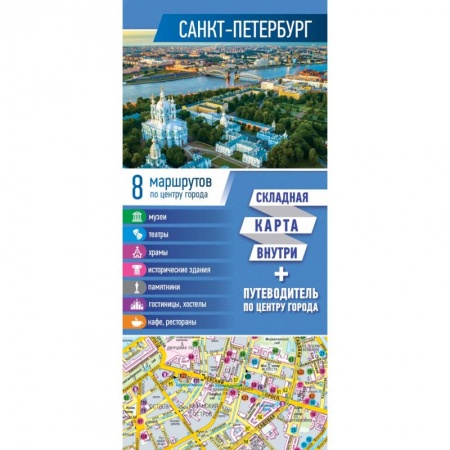 Россия, книга Санкт-Петербург. Карта+путеводитель по центру города купить по скидке