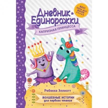 Сказки зарубежных писателей, книга Дневник Единорожки: Капризная принцесса купить по скидке