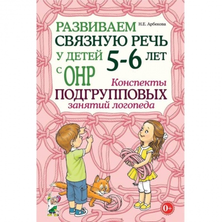 Логопедия, книга Развиваем связную речь у детей 5-6 лет с ОНР. Конспекты подгрупповых занятий логопеда купить по скидке
