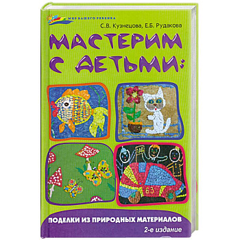 Мастерим с детьми:поделки из природных материал