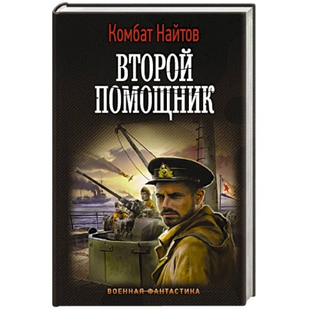 Боевая фантастика, книга Второй помощник купить по скидке