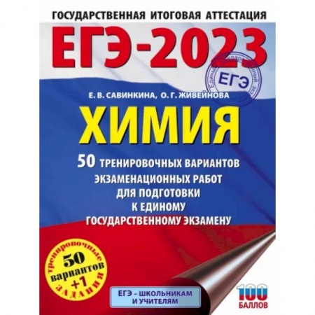 Химия, книга ЕГЭ-2023. Химия  50 тренировочных вариантов экзаменационных работ для подготовки к единому государственному экзамену купить по скидке