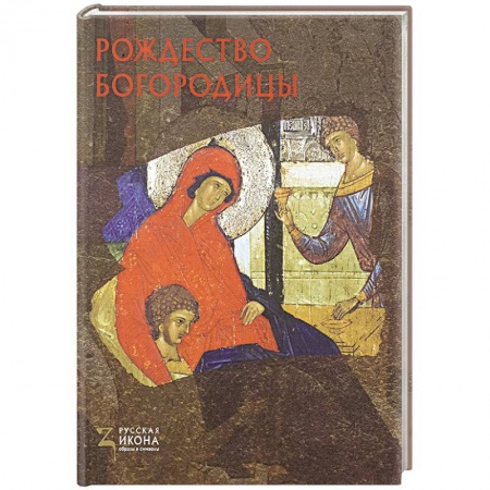 Живопись, книга Рождество Богородицы купить по скидке