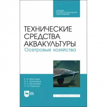 Сельское хозяйство. Лесное хозяйство. Растениеводство, книга Технические средства аквакультуры. Осетровые хозяйства. Учебник для СПО купить по скидке