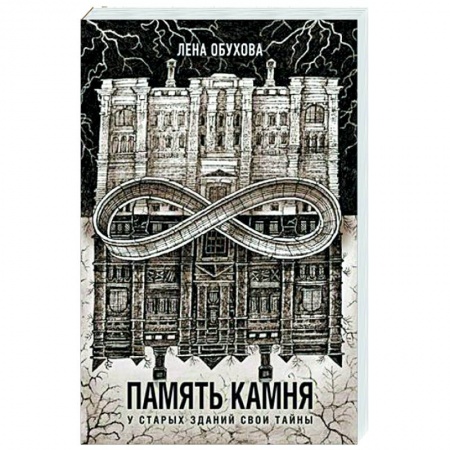 Мистика, ужасы, книга Память камня купить по скидке