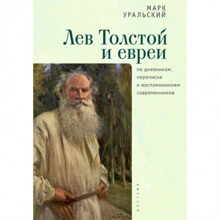 Мемуары, биографии деятелей культуры, искусства, книга Лев Толстой и евреи по дневникам, переписке и воспоминаниям современников купить по скидке