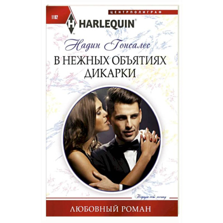 Зарубежный любовный роман, книга В нежных объятиях дикарки: роман купить по скидке