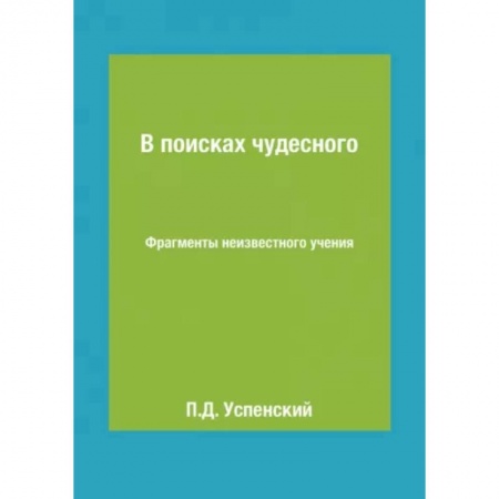 Парапсихология, книга В поисках чудесного. Фрагменты неизвестного учения купить по скидке