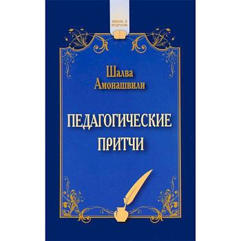 Педагогические притчи Педагогические притчи