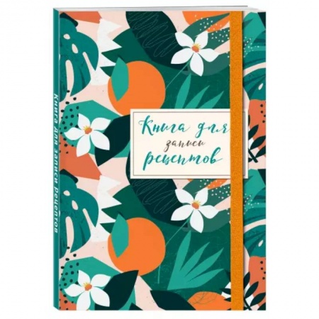 Книги для записи рецептов, книга Книга для записей рецептов. Флёрдоранж купить по скидке