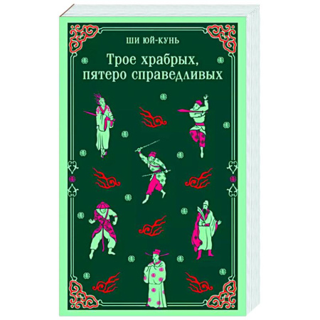 Зарубежная классика, книга Трое храбрых, пятеро справедливых купить по скидке