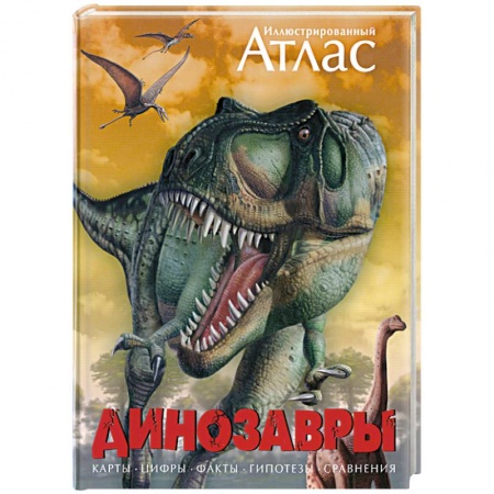 Книги, книга Иллюстрированный атлас. Динозавры купить по скидке
