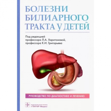Детские болезни. Основные сведения, книга Болезни билиарного тракта у детей. Руководство по диагностике и лечению купить по скидке