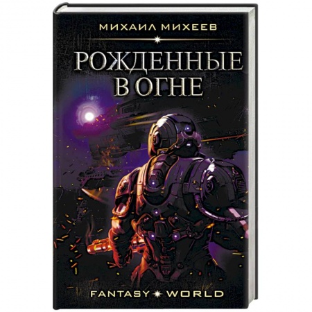 Боевая фантастика, книга Рожденные в огне купить по скидке