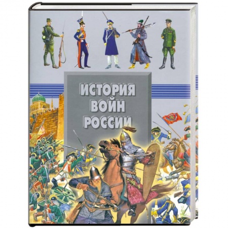 Книги, книга История войн России купить по скидке