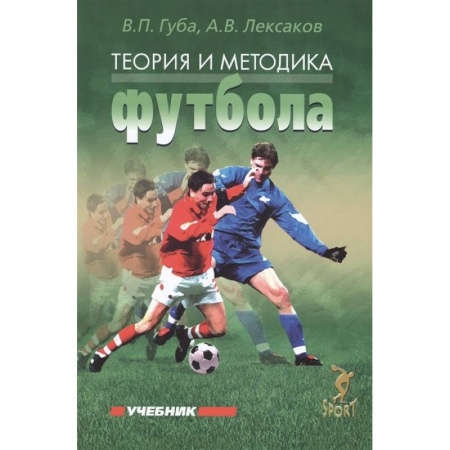 Футбол, книга Теория и методика футбола. Учебник купить по скидке