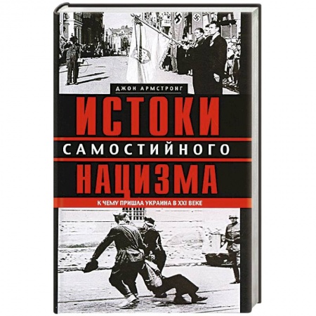 Книги, книга Истоки самостийного нацизма. К чему пришла Украина в ХХI веке купить по скидке
