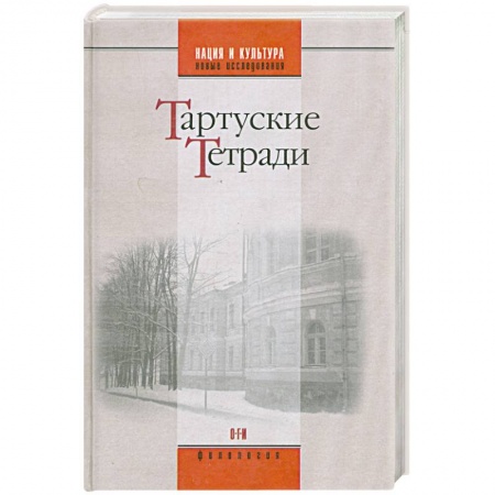Книги, книга Тартуские тетради купить по скидке