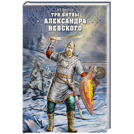 Книги, книга Три битвы Александра Невского купить по скидке