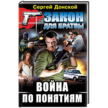 Война по понятиям