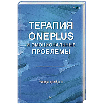 Терапия OnePlus и эмоциональные проблемы