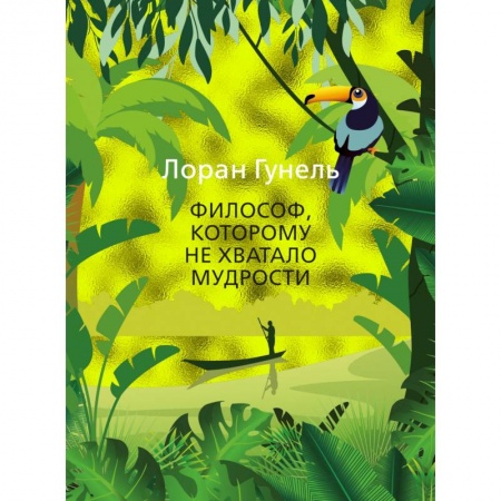 Зарубежная современная проза, книга Философ, которому не хватало мудрости купить по скидке