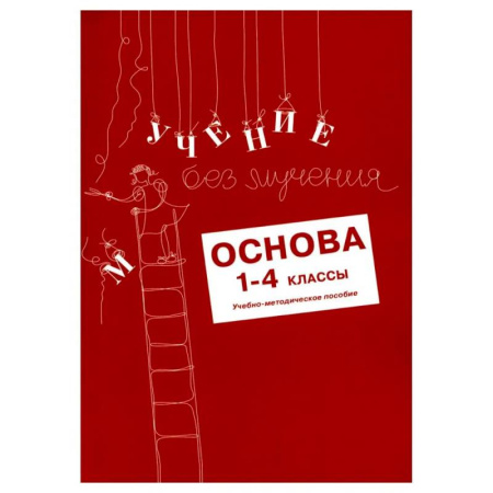 Методика обучения. Методические пособия для учителей, книга Учение без мучения. Основа. 1-4 классы. (комплект из 5-ти тетрадей) купить по скидке