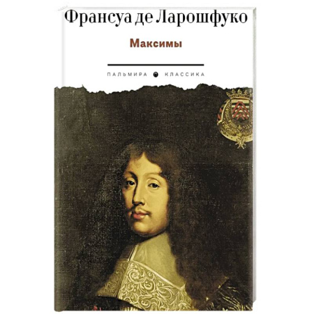 Зарубежная классика, книга Максимы купить по скидке