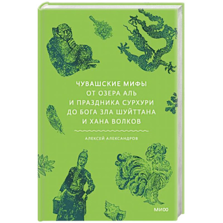 Эпос. Фольклор. Мифы, книга Чувашские мифы. От озера Аль и праздника Сурхури до бога зла Шуйттана и хана волков купить по скидке