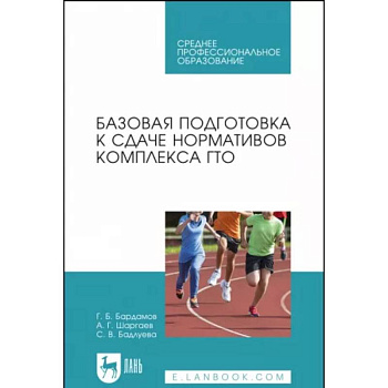 Базовая подготовка к сдаче нормативов комплекса ГТО. СПО