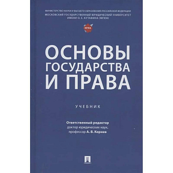 Основы государства и права. Учебник