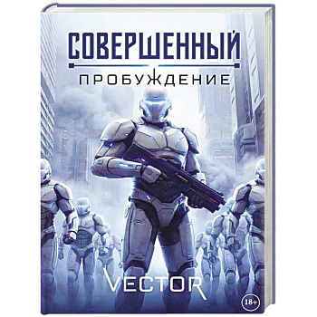 Совершенный: Пробуждение