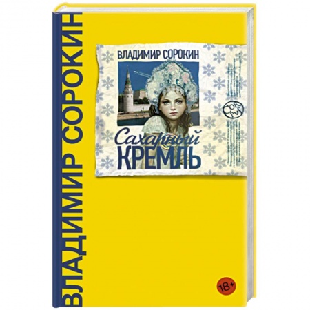 Русская современная проза, книга Сахарный Кремль купить по скидке