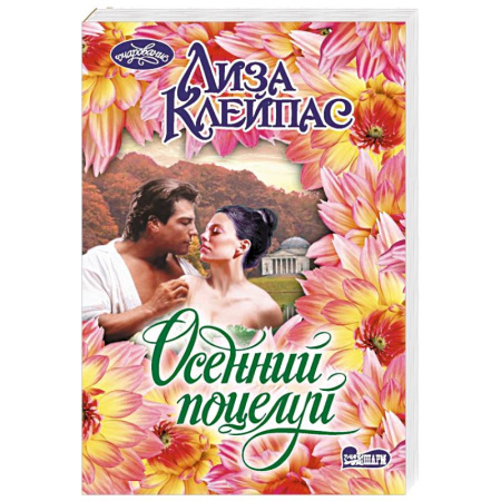 Зарубежный любовный роман, книга Осенний поцелуй купить по скидке
