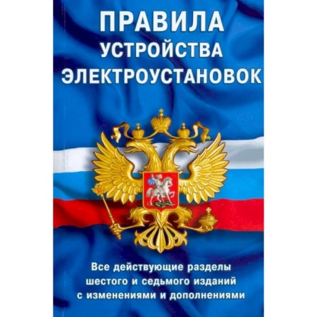 Нормативные правовые акты, книга Правила устройства электроустановок. Все действующие разделы ПУЭ-6 и ПУЭ-7 купить по скидке