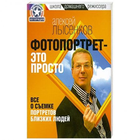 Книги, книга Фотопортрет - это просто! купить по скидке