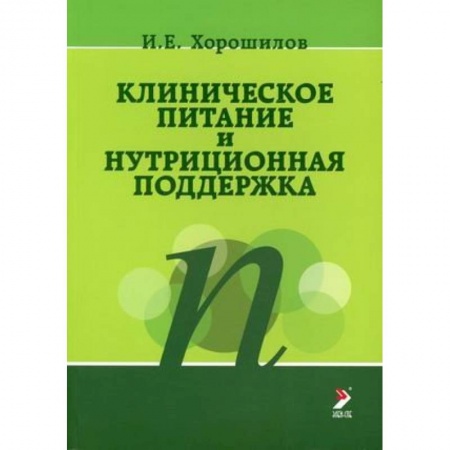 Другие виды специальной медицины, книга Клиническое питание и нутриционная поддержка купить по скидке