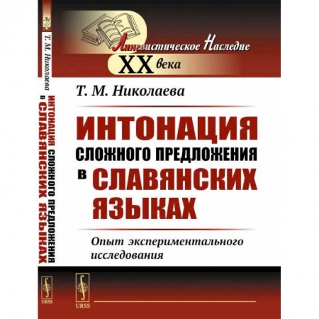 Филологические науки в целом. Частные филологии, книга Интонация сложного предложения в славянских языках: Опыт экспериментального исследования купить по скидке
