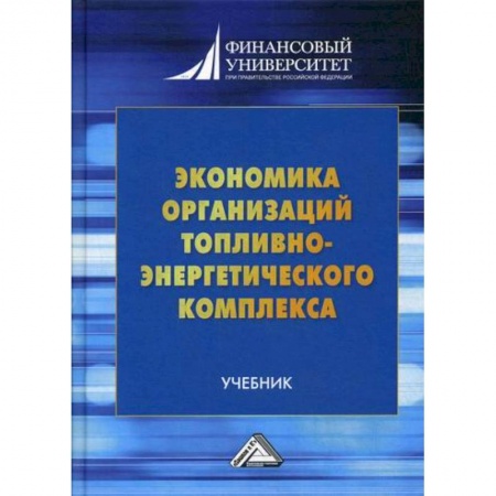 Специальные и отраслевые экономики, книга Экономика организаций топливно-энергетического комплекса купить по скидке